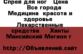 Спрей для ног › Цена ­ 100 - Все города Медицина, красота и здоровье » Лекарственные средства   . Ханты-Мансийский,Мегион г.